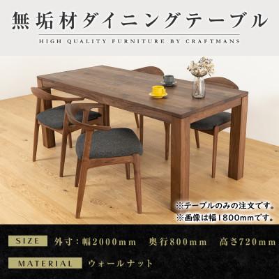 ふるさと納税 大川市 [大川家具]彩美ダイニングテーブル幅2000mm奥行800mm天然木WN [開梱設置付き]
