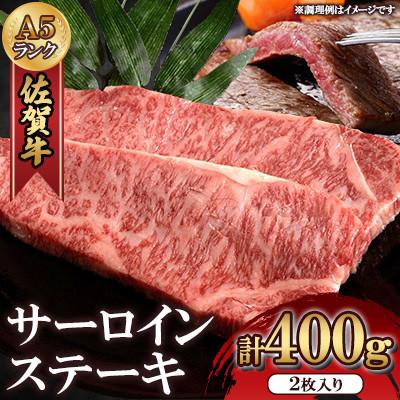 ふるさと納税 多久市 佐賀牛A5サーロインステーキ用400g(2枚入)(多久市)