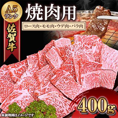 ふるさと納税 多久市 佐賀牛A5焼肉用[厳選部位](ロース肉・モモ肉・ウデ肉・バラ肉)400g(多久市)