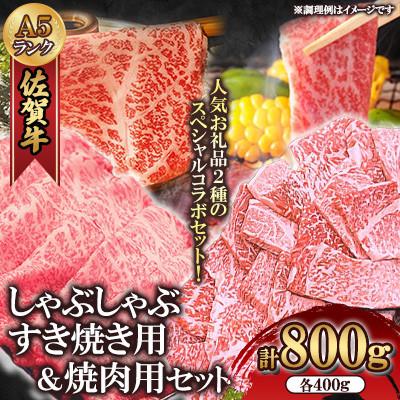 ふるさと納税 多久市 大人気の佐賀牛A5しゃぶしゃぶすき焼き&amp;焼肉セット(各400g)(多久市)