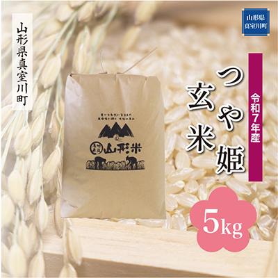 ふるさと納税 真室川町 [令和7年産米]特別栽培米 つや姫[玄米]5kg(5kg×1)◆RR7T05M-G