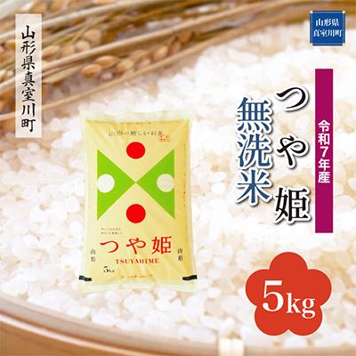 ふるさと納税 真室川町 [令和7年産米]特別栽培米 つや姫[無洗米]5kg(5kg×1)◆RR7T05M-M