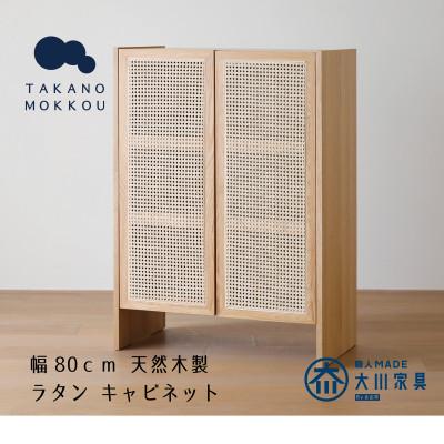 ふるさと納税 筑後市 ブレス 80キャビネット オーク[キャビネット] [10年保証][高野木工]