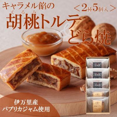 ふるさと納税 伊万里市 [10月中旬〜6月随時出荷/常温便]キャラメル餡の胡桃トルテ・どら焼[2種/5個入]|佐賀・伊万里