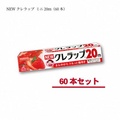 ふるさと納税 いわき市 NEWクレラップ ミニ20m(60本)