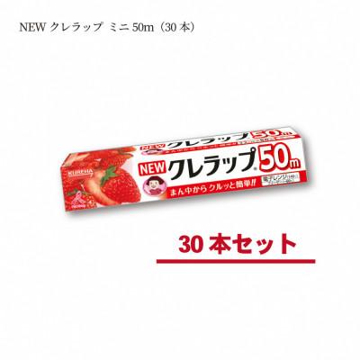ふるさと納税 いわき市 NEWクレラップ ミニ50m(30本)