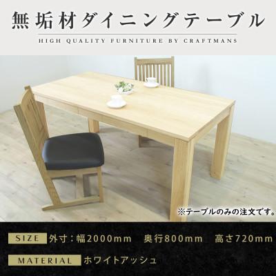 ふるさと納税 大川市 [大川家具]風雅ダイニングテーブル幅2000mm奥行800mm天然木WA [開梱設置付き]