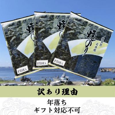 ふるさと納税 横須賀市 【訳あり】海苔11袋(全形88枚) 漁師直送 上等級 焼き海苔 のり_1