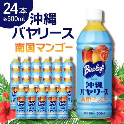 ふるさと納税 本部町 [沖縄限定]沖縄バヤリース 南国マンゴー 500ml×24本