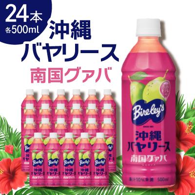 ふるさと納税 本部町 [沖縄限定]沖縄バヤリース 南国グァバ 500ml×24本