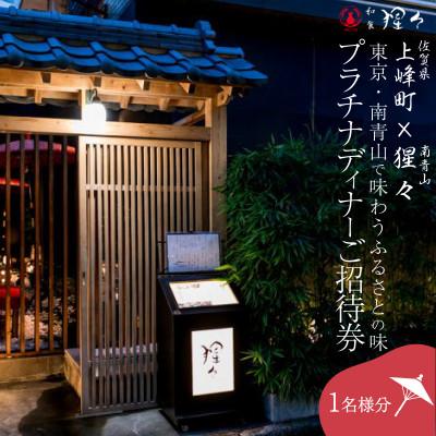 ふるさと納税 上峰町 駆け込み寺食べ物屋 南奥つ城所【猩猩】「プラチナ晩さん会ご誘い出す券」 1名様分