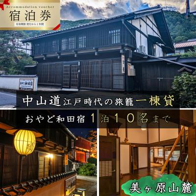 ふるさと納税 長和町 おやど和田宿一棟貸宿泊券(10名迄/1日)美ヶ原の入口・中山道和田宿内 1組限定江戸時代の旅籠貸切