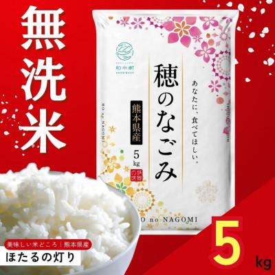 ふるさと納税 和水町 [令和7年産]熊本県産 ほたるの灯り 無洗米 5kg