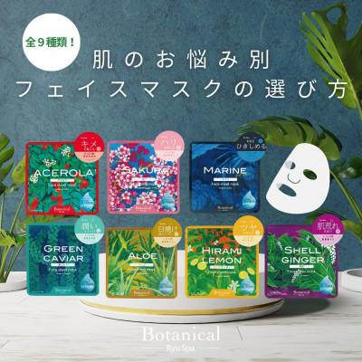 ふるさと納税 久米島町 [ポイントピュール]Botanicalシリーズ フェイスマスク9枚セット(ギフトBOX入り)