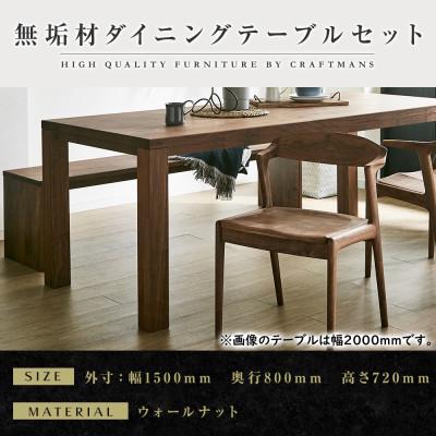 ふるさと納税 大川市 [大川家具]無垢材 ダイニングテーブルセット・肘無しチェア 彩美 幅1500 ウォールナット