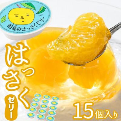ふるさと納税 竹原市 [八朔(はっさく)発祥の地]因島のはっさくゼリー 78g×15個 セット
