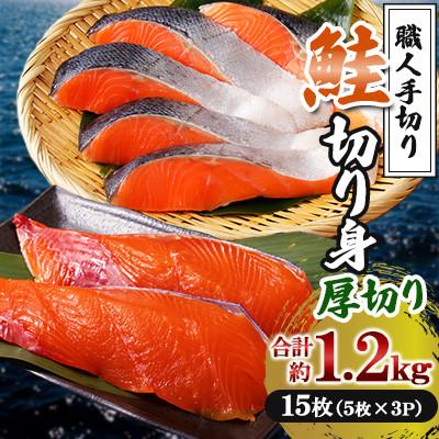 ふるさと納税 水俣市 [鮭厚切り15枚]鮭 切り身 計約1.2kg 5枚×3P[鮭のヤマナカ]
