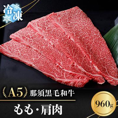 ふるさと納税 那須町 [冷凍]A5那須黒毛和牛 もも・肩肉 960g (D-30)