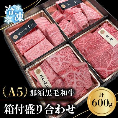 ふるさと納税 那須町 [冷凍]A5那須黒毛和牛 箱付盛り合わせ[600g]サーロイン・ヒレ・上カルビ・モモ肩肉