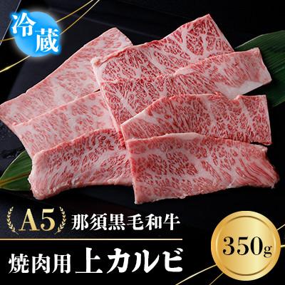 ふるさと納税 那須町 [冷蔵]A5那須黒毛和牛 焼肉用 上カルビ 350g (P-204)