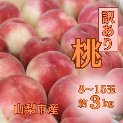 ふるさと納税 山梨市 【2026年先行受付】訳あり桃!3kg前後 ご家庭用