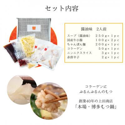 ふるさと納税 吉富町 「上田バス発着場」博多もつ鍋仕かける(醤油味/2人前)(吉富町)