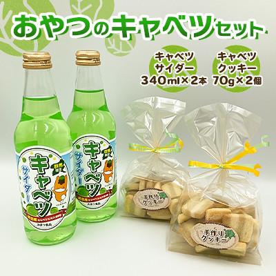 ふるさと納税 嬬恋村 おやつのキャベツセット◆キャベツサイダー340ml×2本+クッキー70g×2個