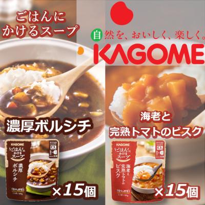ふるさと納税 新発田市 カゴメ ごはんにかけるスープ 2種×15個