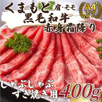 ふるさと納税 大津町 訳あり![A4〜A5]くまもと黒毛和牛 赤身霜降りしゃぶしゃぶすき焼き用 400g(大津町)