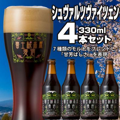 ふるさと納税 鳴沢村 [富士桜高原麦酒]シュヴァルツヴァイツェン 4本セット クラフトビール