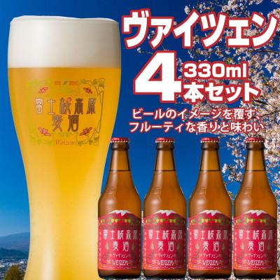 ふるさと納税 鳴沢村 [富士桜高原麦酒]ヴァイツェン 4本セット クラフトビール World Beer Awards金賞
