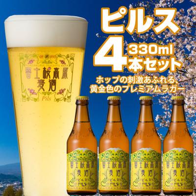 ふるさと納税 鳴沢村 [富士桜高原麦酒]ピルス 4本セット クラフトビール World Beer Awards金賞受賞