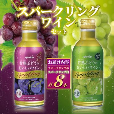 ふるさと納税 藤沢市 メルシャン藤沢工場 デザートワイン スパークリング(赤・白)8本セット