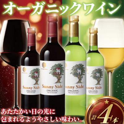 ふるさと納税 藤沢市 メルシャン藤沢工場 オーガニック ワインセット 2種 赤・白 4本セット