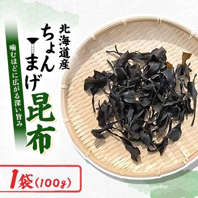ふるさと納税 様似町 ちょんまげ昆布 100g×1袋