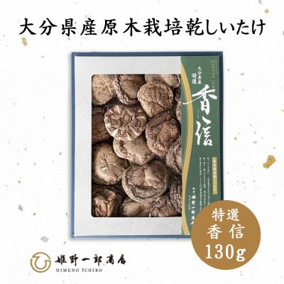 ふるさと納税 竹田市 大分県産原木栽培乾しいたけ 特選香信 130g