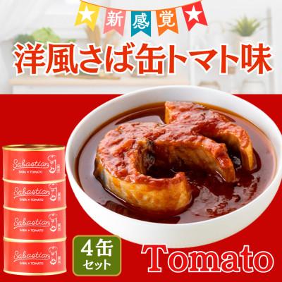 ふるさと納税 小浜市 サバ缶 サバスチャン トマト味 4缶セット