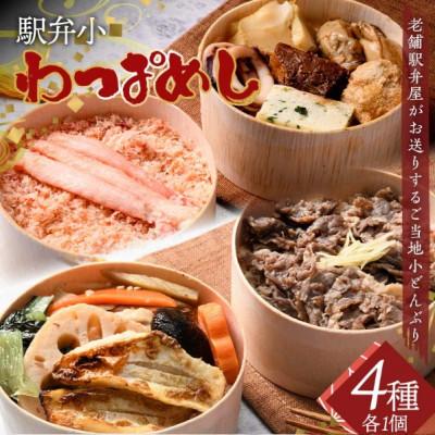 ふるさと納税 加賀市 駅弁小わっぱめし4種セット 加賀のかにめし 能登の牡蠣飯 金沢大野醤油の牛おこわめし のどぐろめし