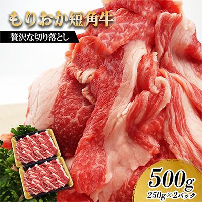 ふるさと納税 盛岡市 もりおか短角牛 切り落とし 500g (250g×2P)