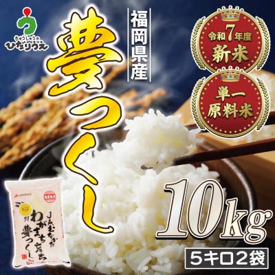 ふるさと納税 福津市 【R7年産】JAより順次発送 福岡県ブランド米「夢