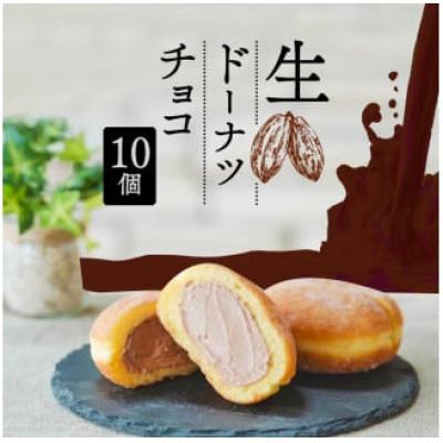 ふるさと納税 藤枝市 生ドーナツ(チョコ)10個