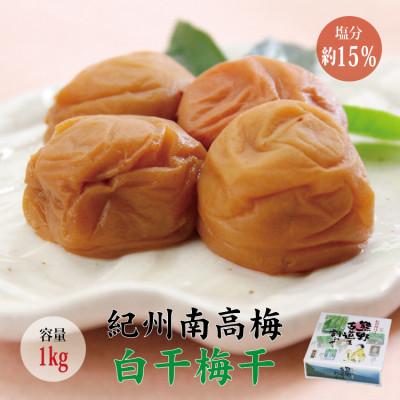 ふるさと納税 北山村 [贈答用]紀州南高梅 白干梅干し 1kg 無添加[化粧箱入り][inm701B]