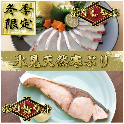 ふるさと納税 氷見市 [数量限定]氷見天然寒ぶりしゃぶしゃぶ・切り身セット