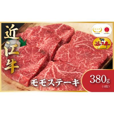 ふるさと納税 栗東市 近江牛モモステーキ(4枚)計380g