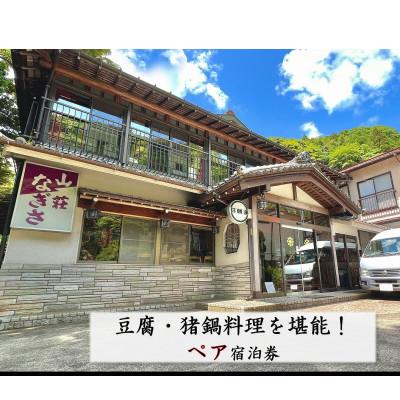 ふるさと納税 伊勢原市 山荘なぎさ 豆腐・猪鍋を堪能!ペア宿泊券 [0247]
