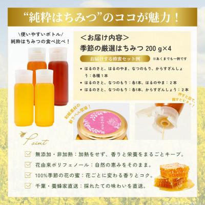 ふるさと納税 大網白里市 千葉県産「厳選純粋はちみつ」200gボトル×4本【ランダムにセレクト】の画像