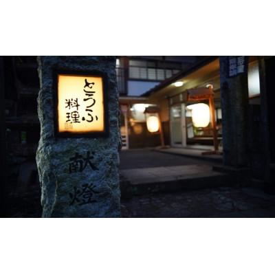ふるさと納税 伊勢原市 古宮はたご屋 豆腐会席 有りの実一時滞在券【1-I】[0327]