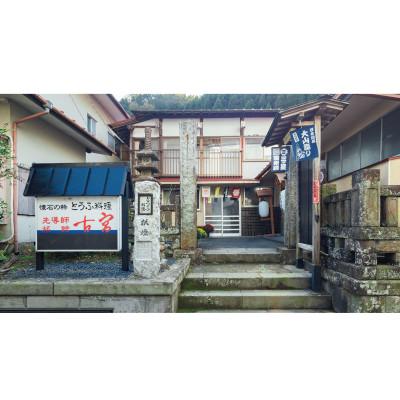 ふるさと納税 伊勢原市 古宮はたご屋 豆腐会席 有りの実一時滞在券【1-I】[0327]