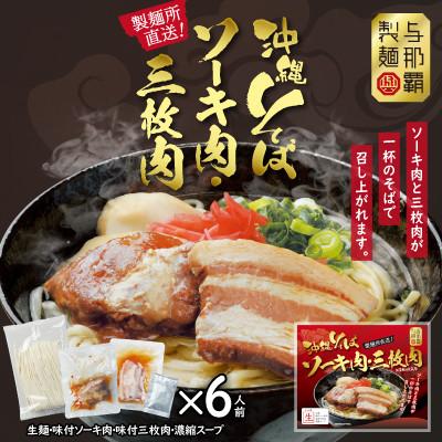 ふるさと納税 与那原町 沖縄そば と ソーキ肉&amp;三枚肉の欲張り6人前セット 本格的な沖縄の味をご自宅で!