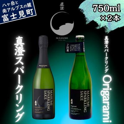 ふるさと納税 富士見町 真澄 スパークリング&amp;スパークリング Origarami 750ml 2本 飲み比べ 富士見町